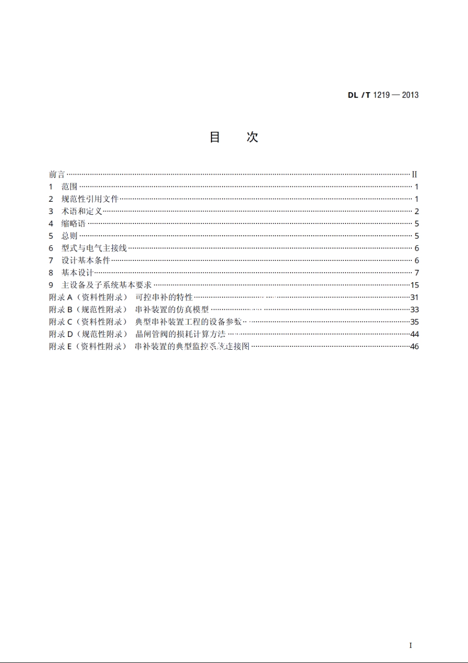 串联电容器补偿装置　设计导则 DLT 1219-2013.pdf_第2页
