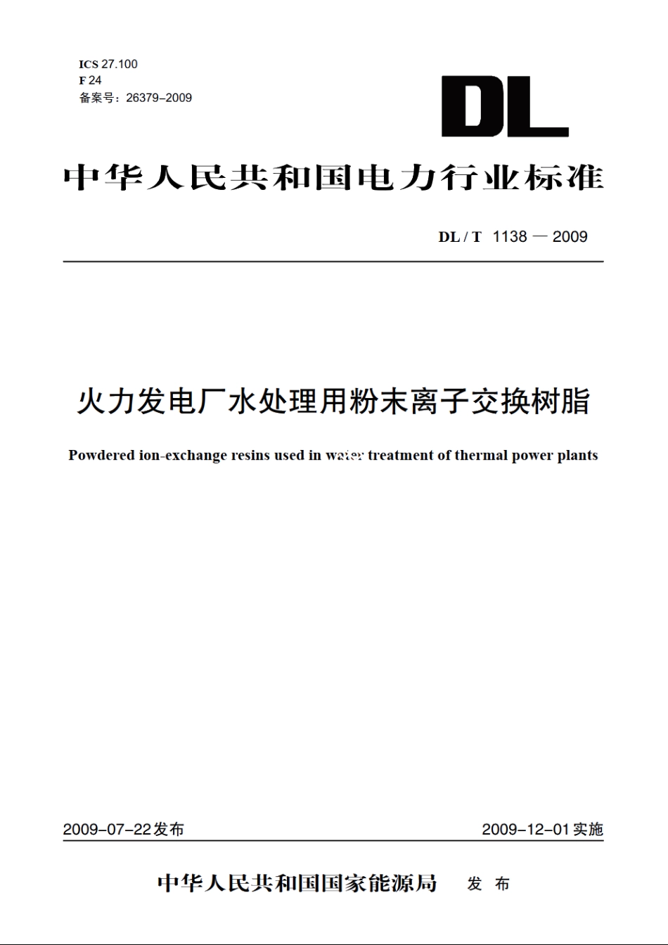 火力发电厂水处理用粉末离子交换树脂 DLT 1138-2009.pdf_第1页