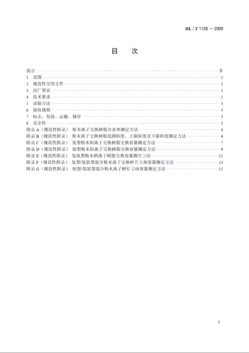 火力发电厂水处理用粉末离子交换树脂 DLT 1138-2009.pdf_第2页
