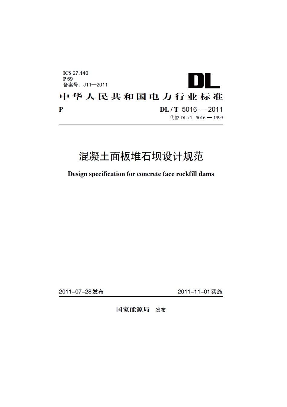 混凝土面板堆石坝设计规范 DLT 5016-2011.pdf_第1页