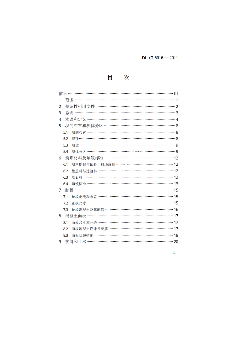 混凝土面板堆石坝设计规范 DLT 5016-2011.pdf_第2页