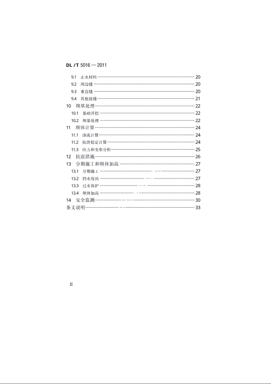 混凝土面板堆石坝设计规范 DLT 5016-2011.pdf_第3页