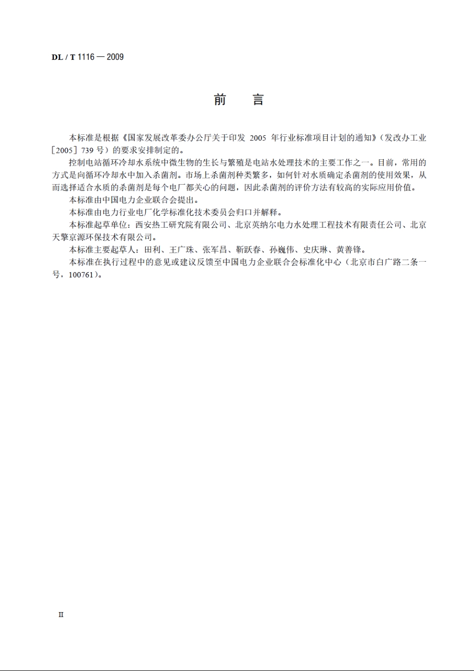 循环冷却水用杀菌剂性能评价 DLT 1116-2009.pdf_第3页