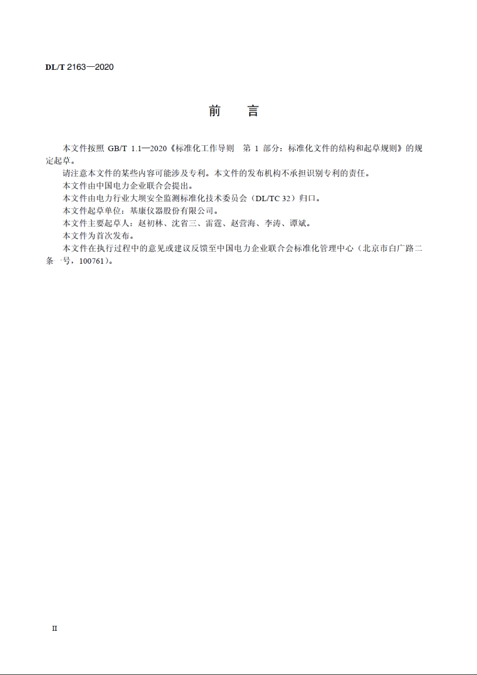 微机械电子式测斜仪 DLT 2163-2020.pdf_第3页