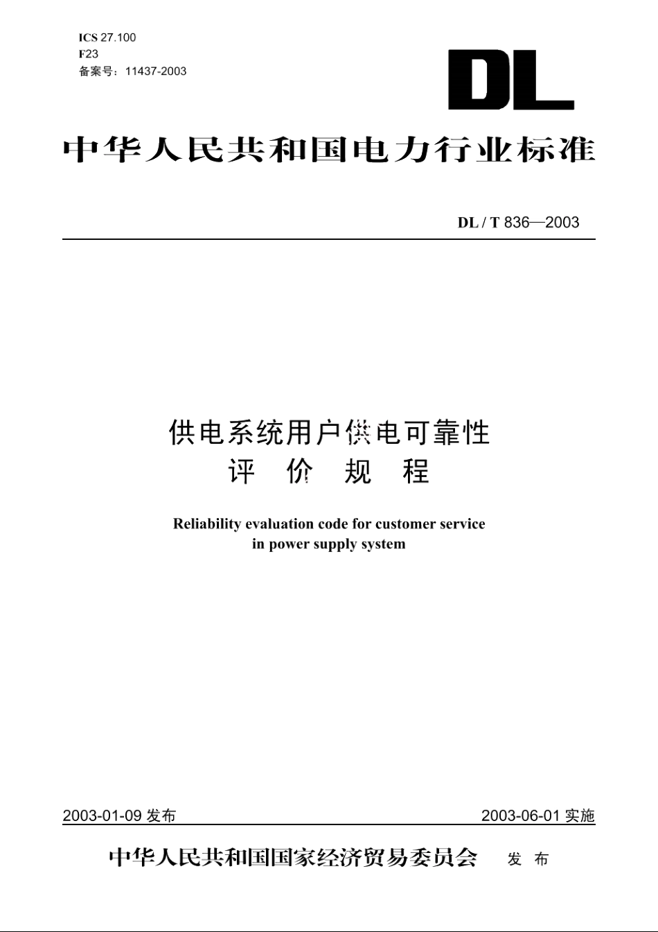 供电系统用户供电可靠性评价规程 DLT 836-2003.pdf_第1页