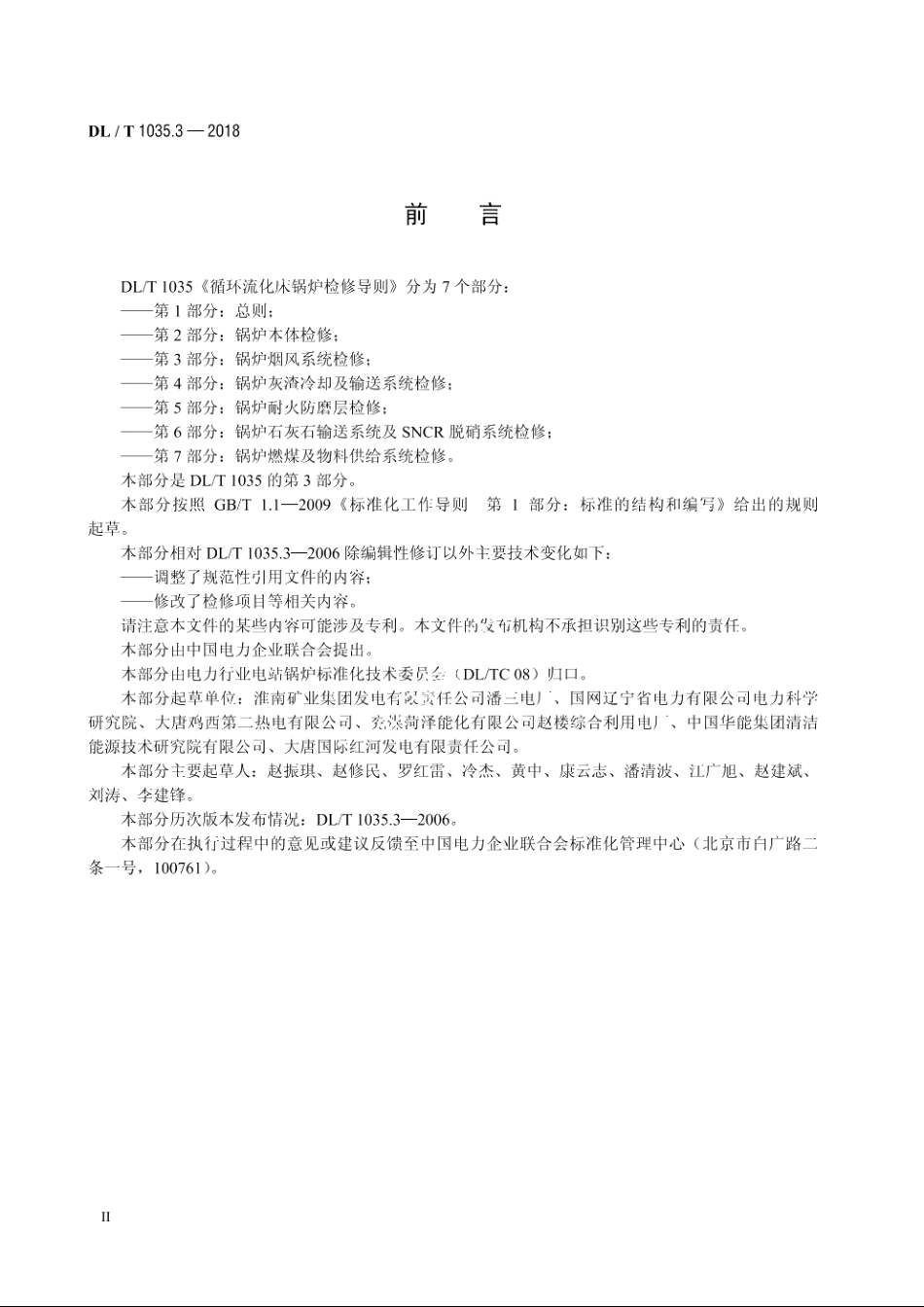 循环流化床锅炉检修导则　第3部分：锅炉烟风系统检修 DLT 1035.3-2018.pdf_第3页