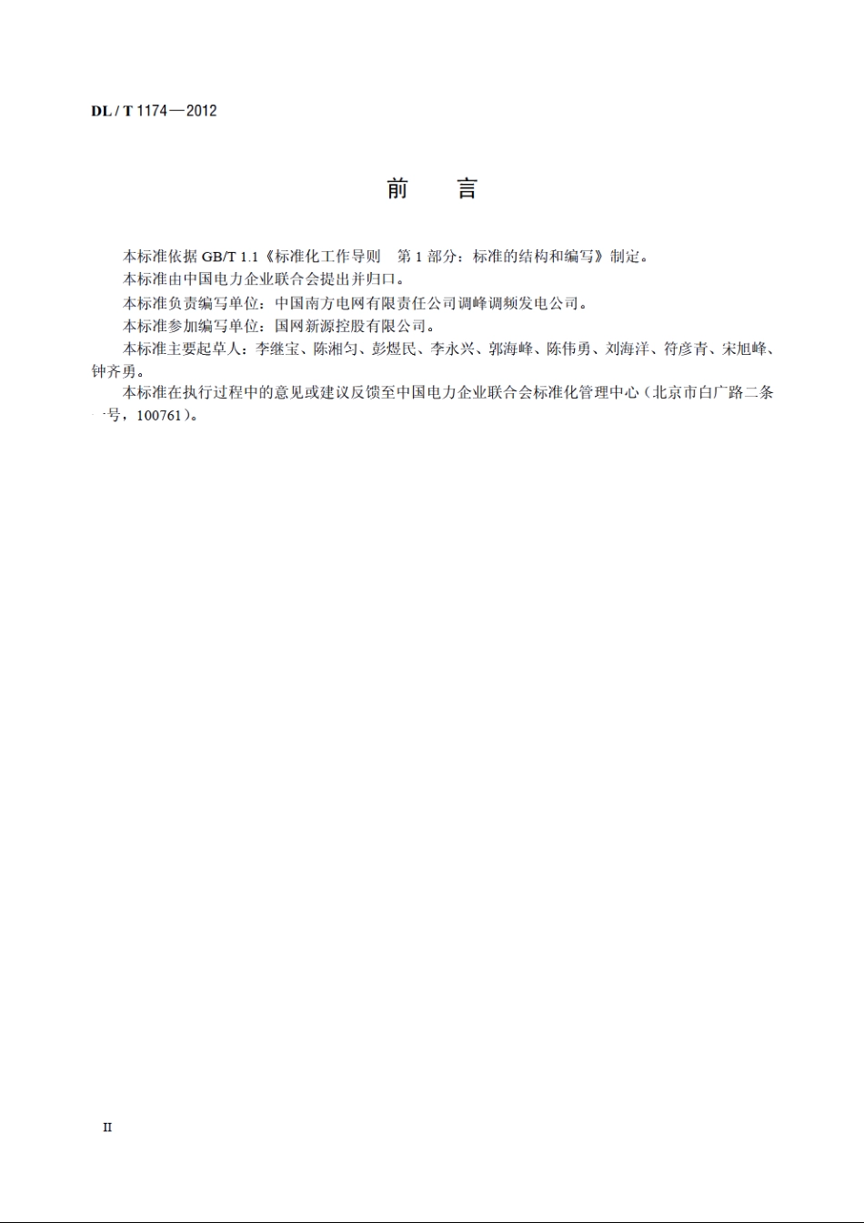 抽水蓄能电站无人值班技术规范 DLT 1174-2012.pdf_第3页