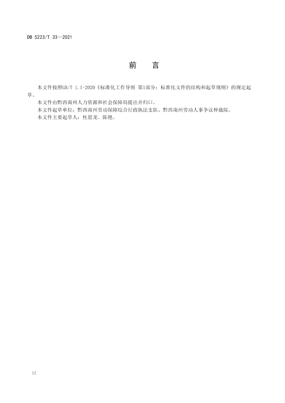 DB5223T 33-2021 新市民居住区劳动维权机构设置与服务规范.pdf_第3页