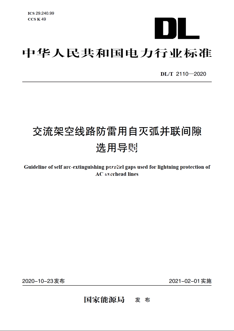 交流架空线路防雷用自灭弧并联间隙选用导则 DLT 2110-2020.pdf_第1页