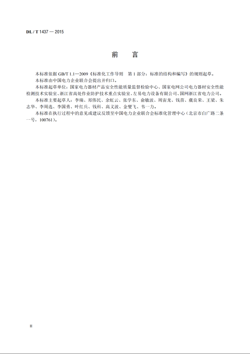 手拉葫芦无载动作试验装置技术要求 DLT 1437-2015.pdf_第3页