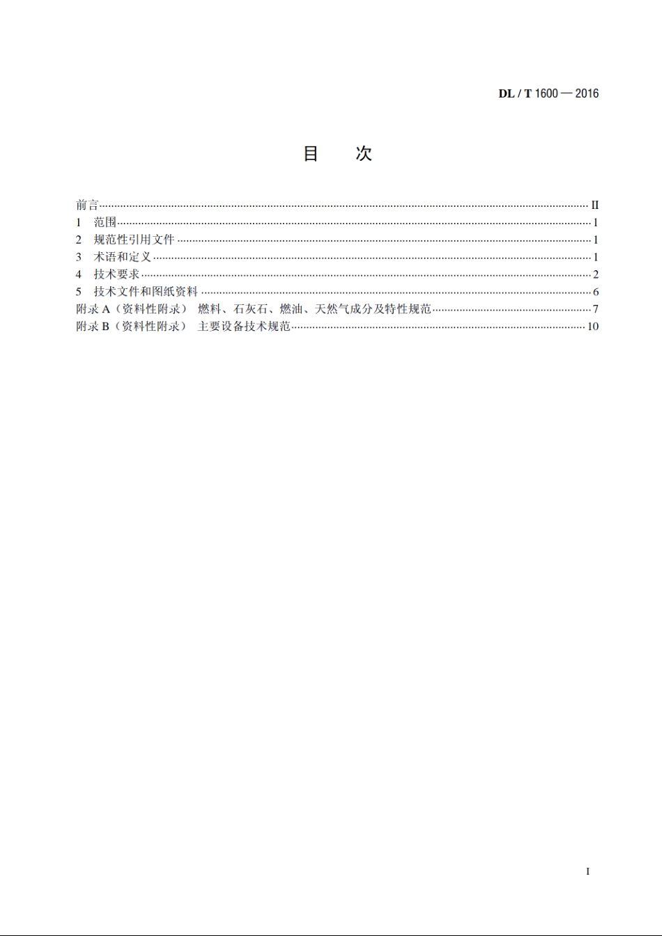 循环流化床锅炉燃烧系统技术条件 DLT 1600-2016.pdf_第2页