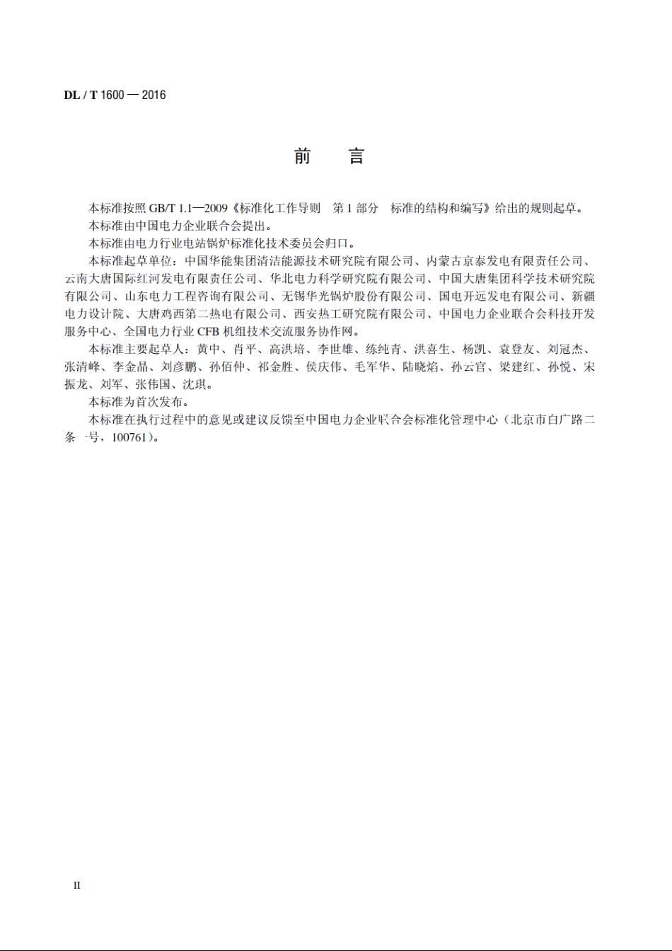 循环流化床锅炉燃烧系统技术条件 DLT 1600-2016.pdf_第3页