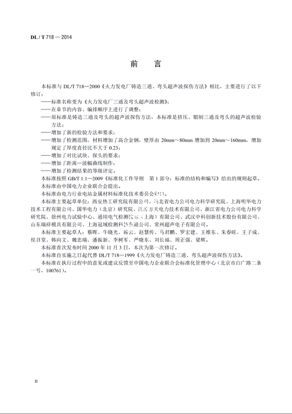 火力发电厂三通及弯头超声波检测 DLT 718-2014.pdf_第3页