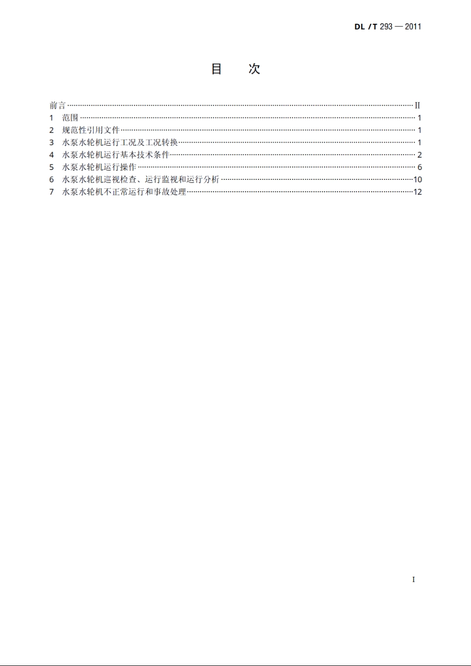 抽水蓄能可逆式水泵水轮机运行规程 DLT 293-2011.pdf_第2页