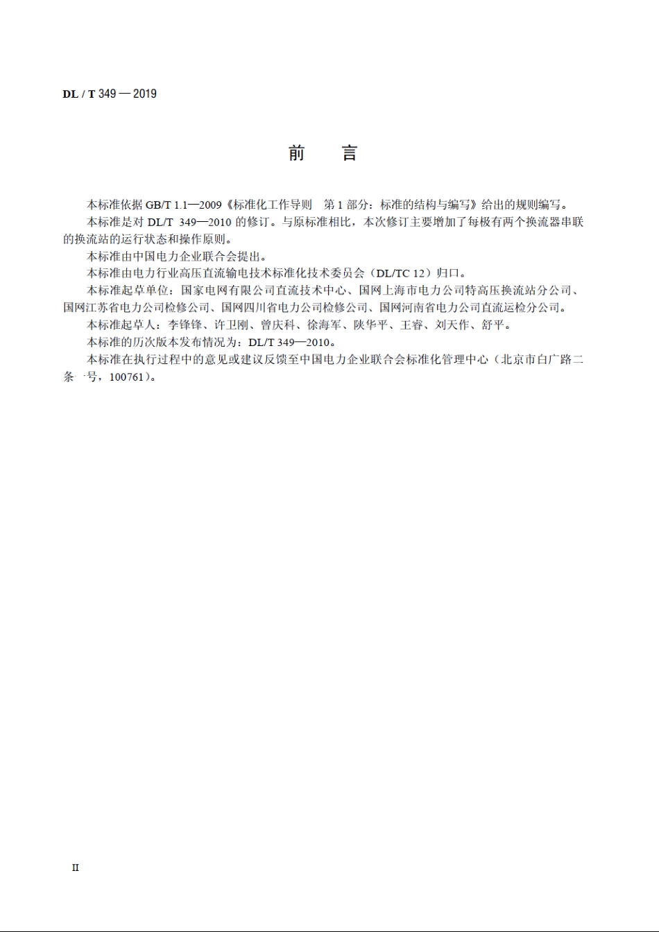 换流站运行操作导则 DLT 349-2019.pdf_第3页