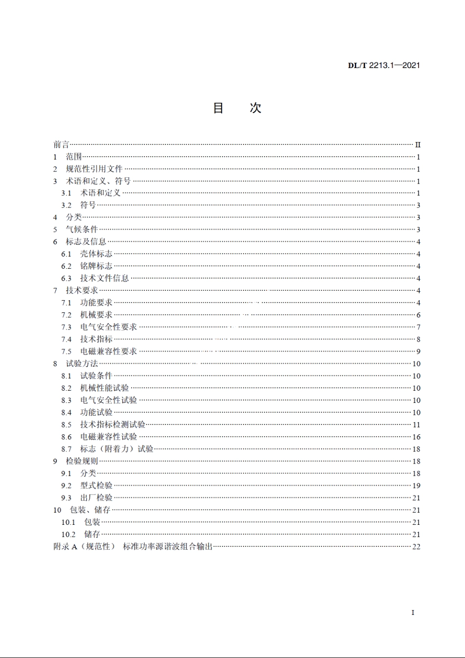 交流标准功率源　第1部分：通用技术要求 DLT 2213.1-2021.pdf_第2页