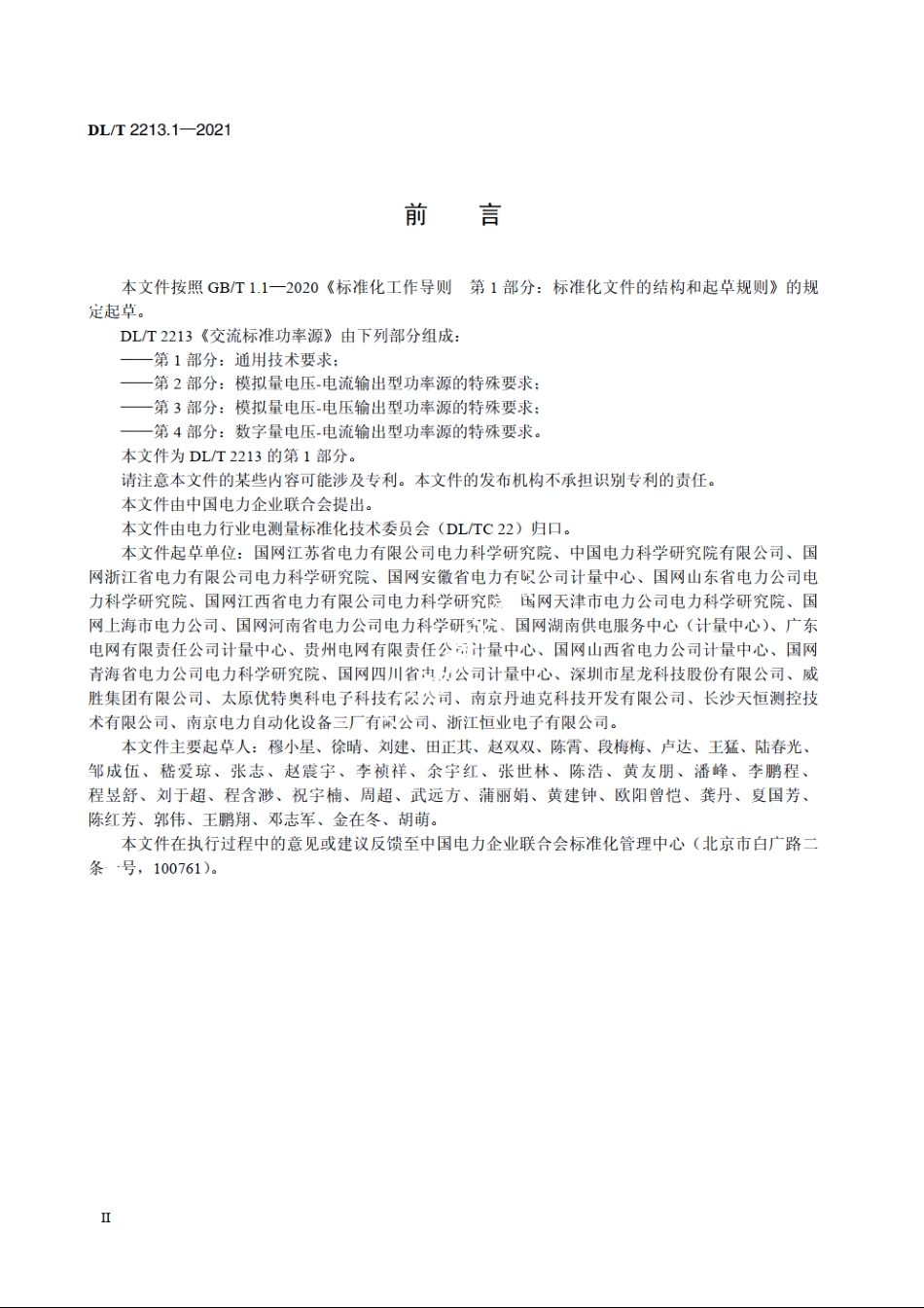 交流标准功率源　第1部分：通用技术要求 DLT 2213.1-2021.pdf_第3页