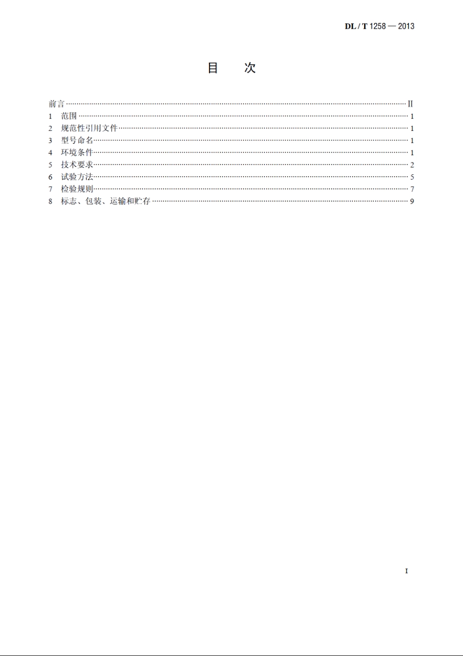 互感器校验仪通用技术条件 DLT 1258-2013.pdf_第2页