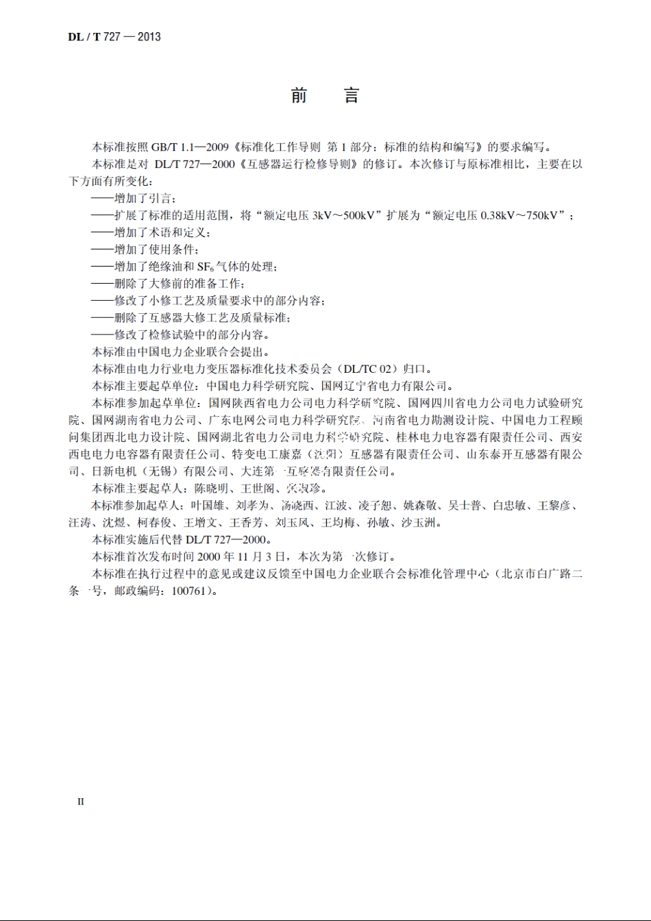 互感器运行检修导则 DLT 727-2013.pdf_第3页