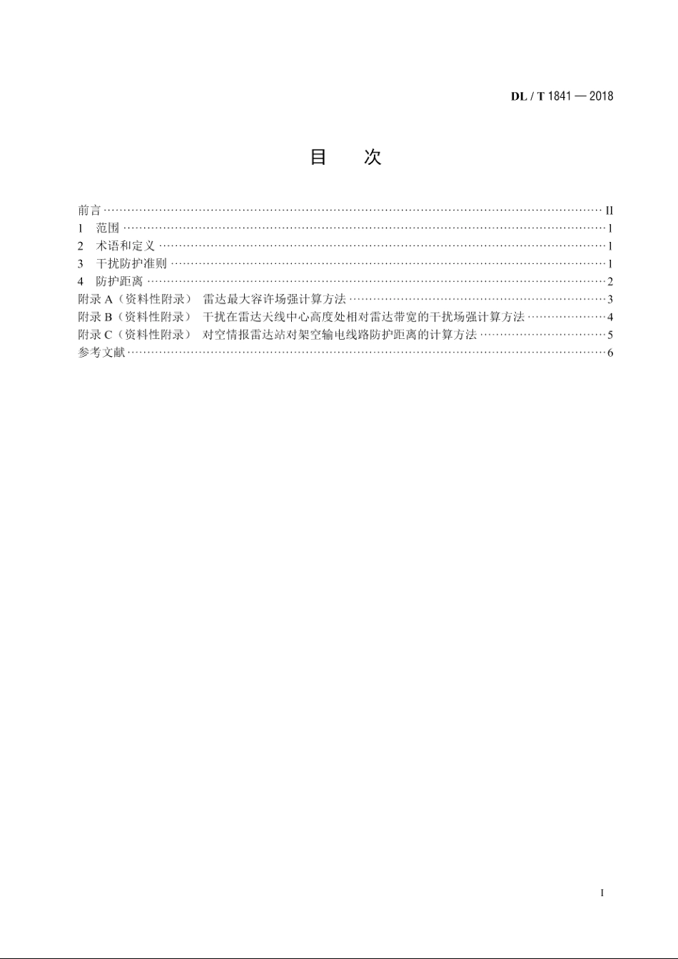 交流高压架空输电线路与对空情报雷达站防护距离要求 DLT 1841-2018.pdf_第2页