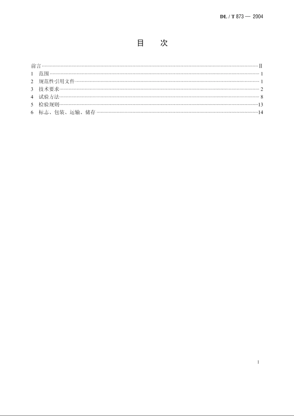 微机型发电机变压器组动态记录装置技术条件 DLT 873-2004.pdf_第2页