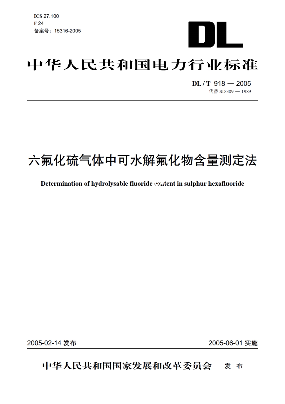 六氟化硫气体中可水解氟化物含量测定法 DLT 918-2005.pdf_第1页