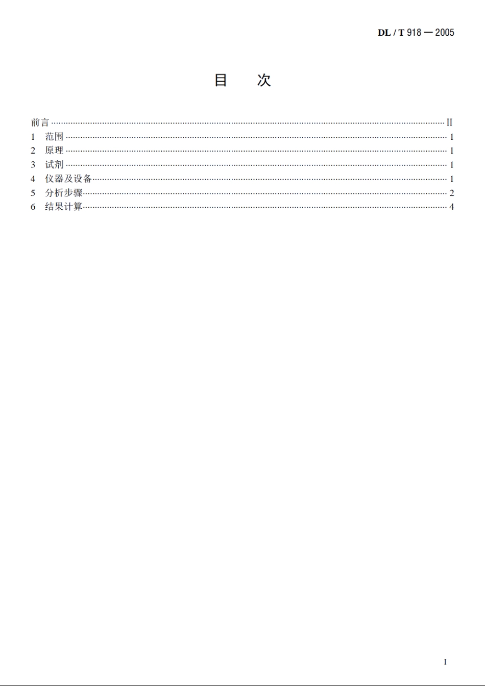 六氟化硫气体中可水解氟化物含量测定法 DLT 918-2005.pdf_第2页