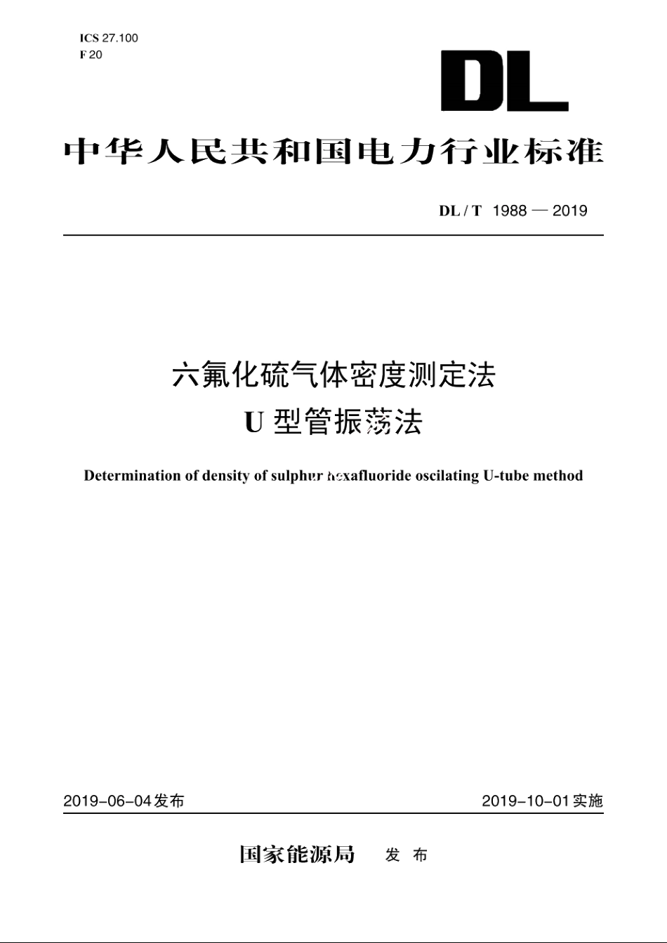 六氟化硫气体密度测定法U型管振荡法 DLT 1988-2019.pdf_第1页