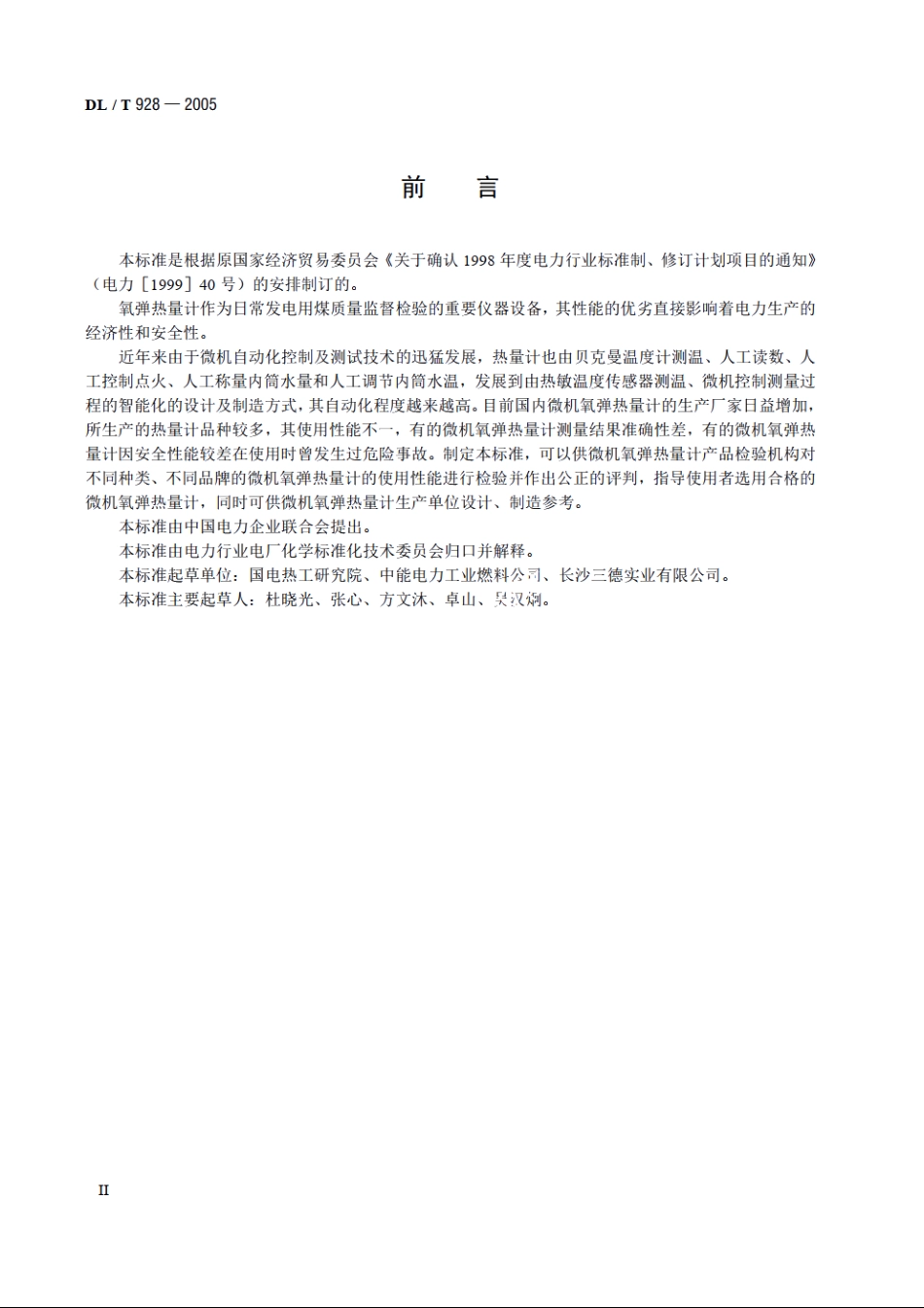 微机氧弹热量计使用性能检验规程 DLT 928-2005.pdf_第3页