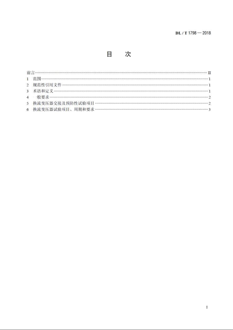 换流变压器交接及预防性试验规程 DLT 1798-2018.pdf_第2页