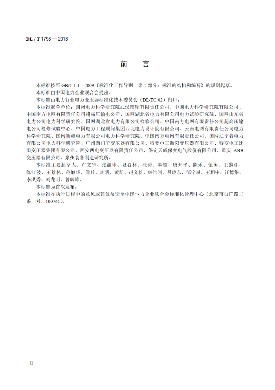 换流变压器交接及预防性试验规程 DLT 1798-2018.pdf_第3页