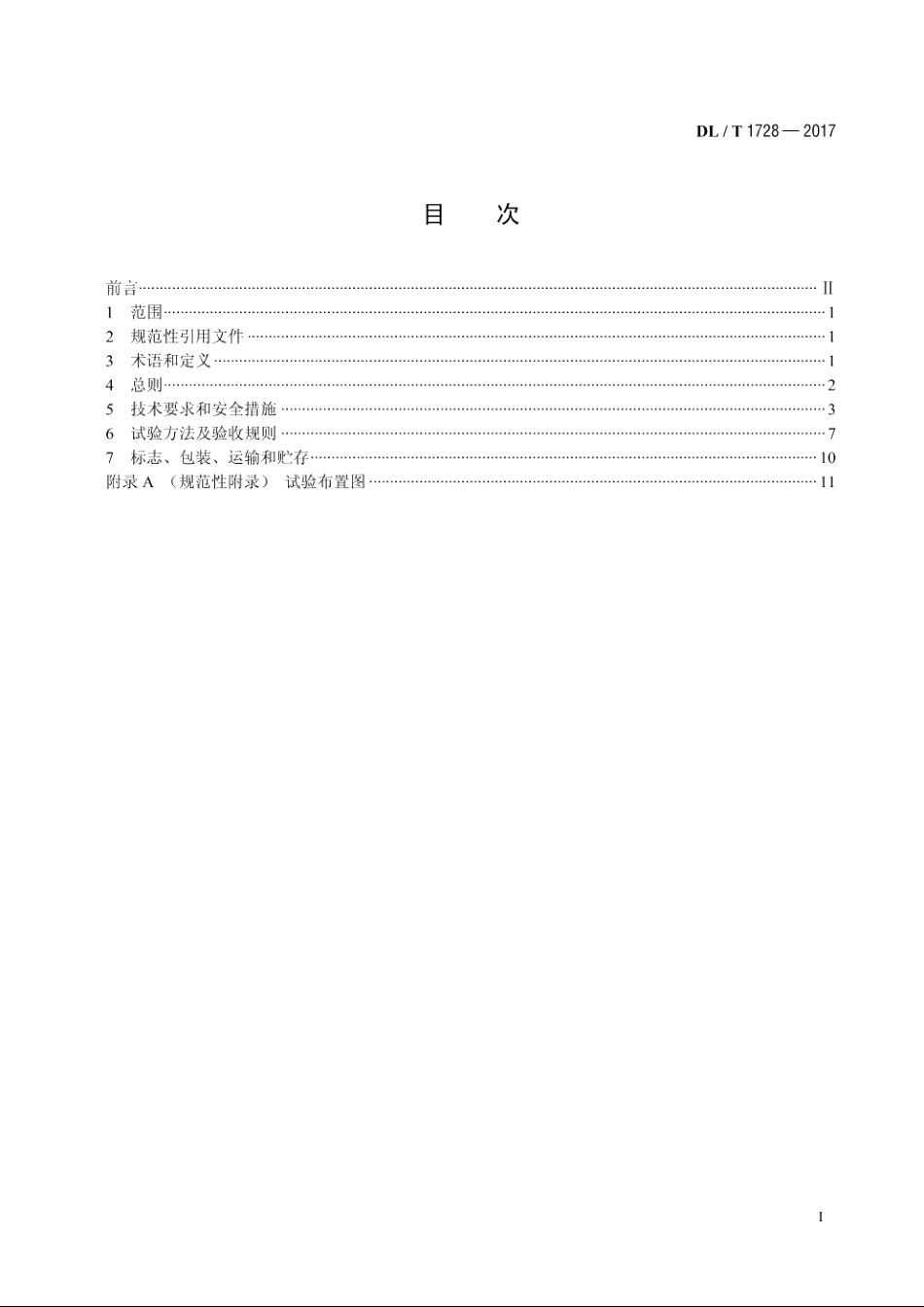 人货两用型输电杆塔登塔装备 DLT 1728-2017.pdf_第2页