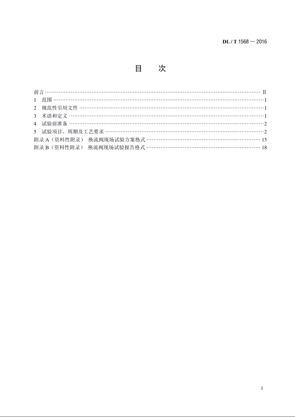 换流阀现场试验导则 DLT 1568-2016.pdf_第2页