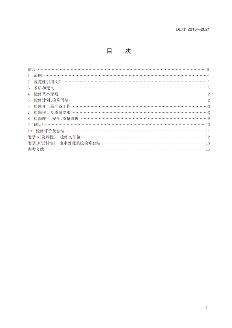 火力发电厂废水处理系统检修导则 DLT 2216-2021.pdf_第2页