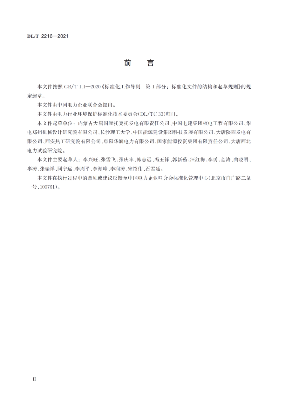 火力发电厂废水处理系统检修导则 DLT 2216-2021.pdf_第3页