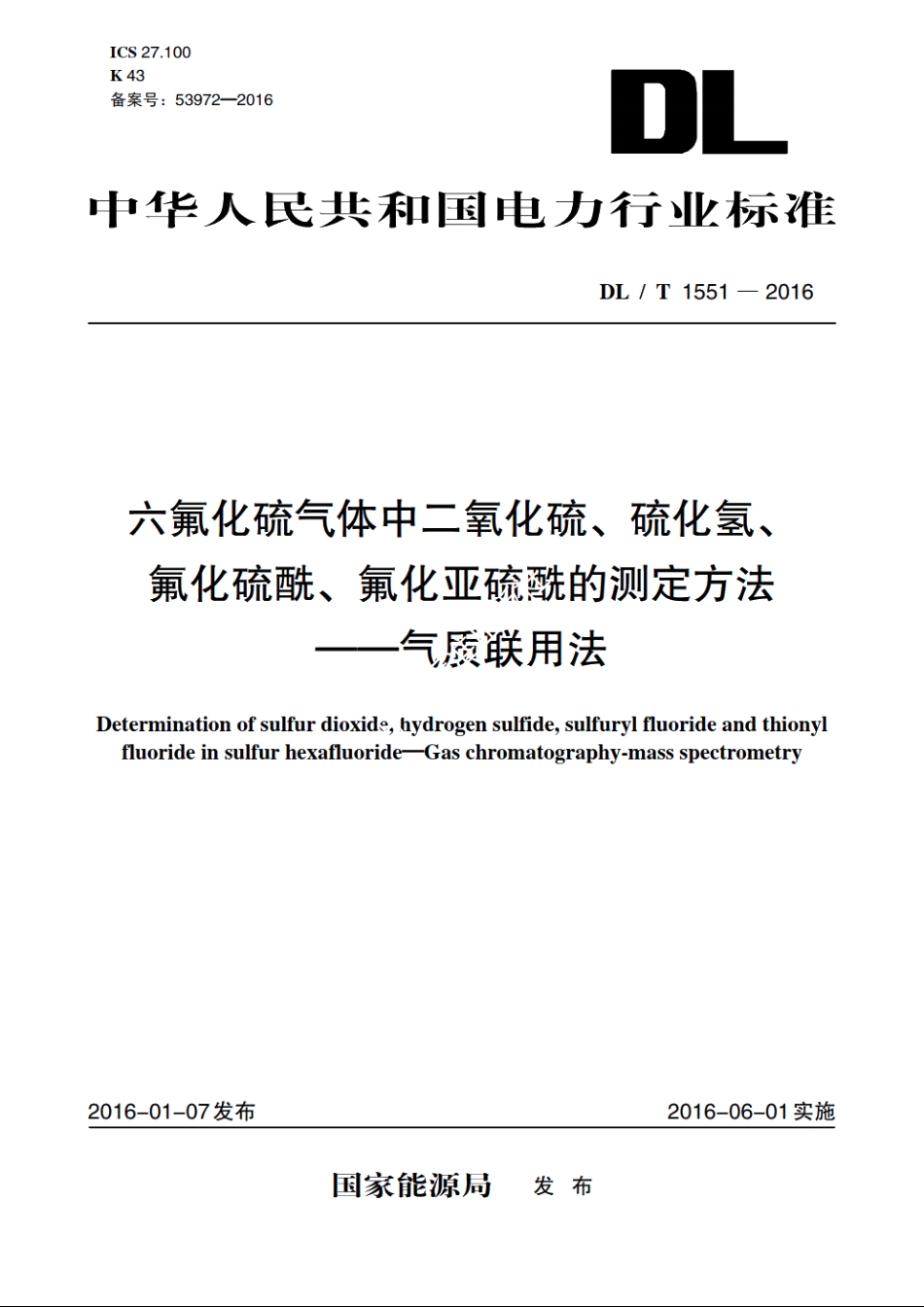 六氟化硫气体中二氧化硫、硫化氢、 氟化硫酰、氟化亚硫酰的测定方法 ——气质联用法 DLT 1551-2016.pdf_第1页