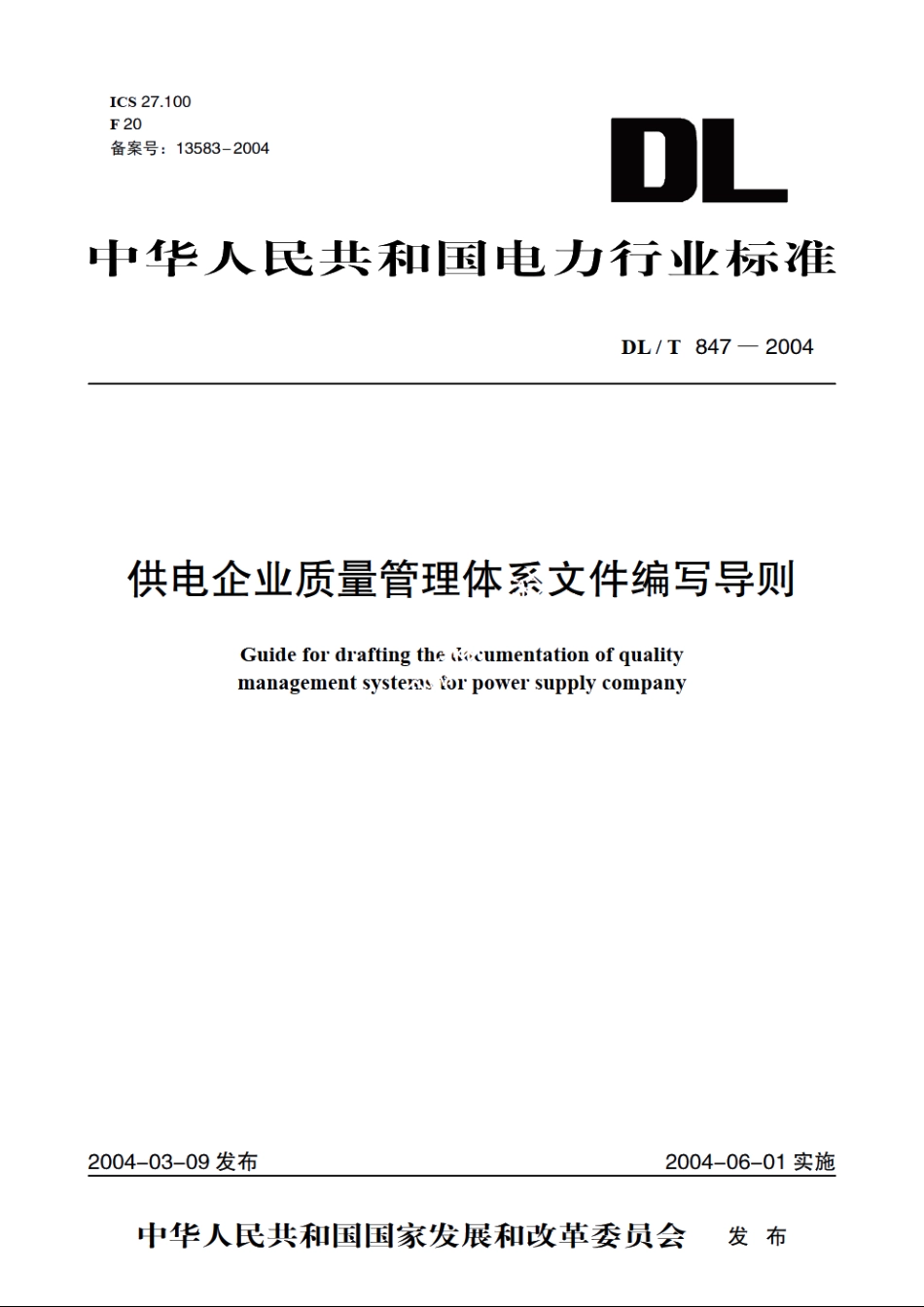 供电企业质量管理体系文件编写导则 DLT 847-2004.pdf_第1页