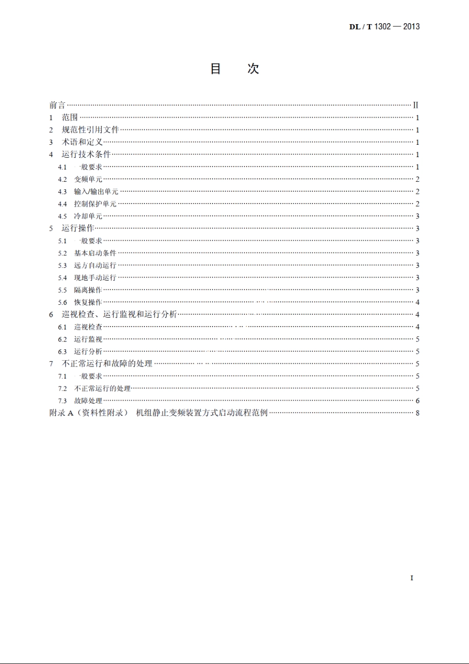 抽水蓄能机组静止变频装置运行规程 DLT 1302-2013.pdf_第2页