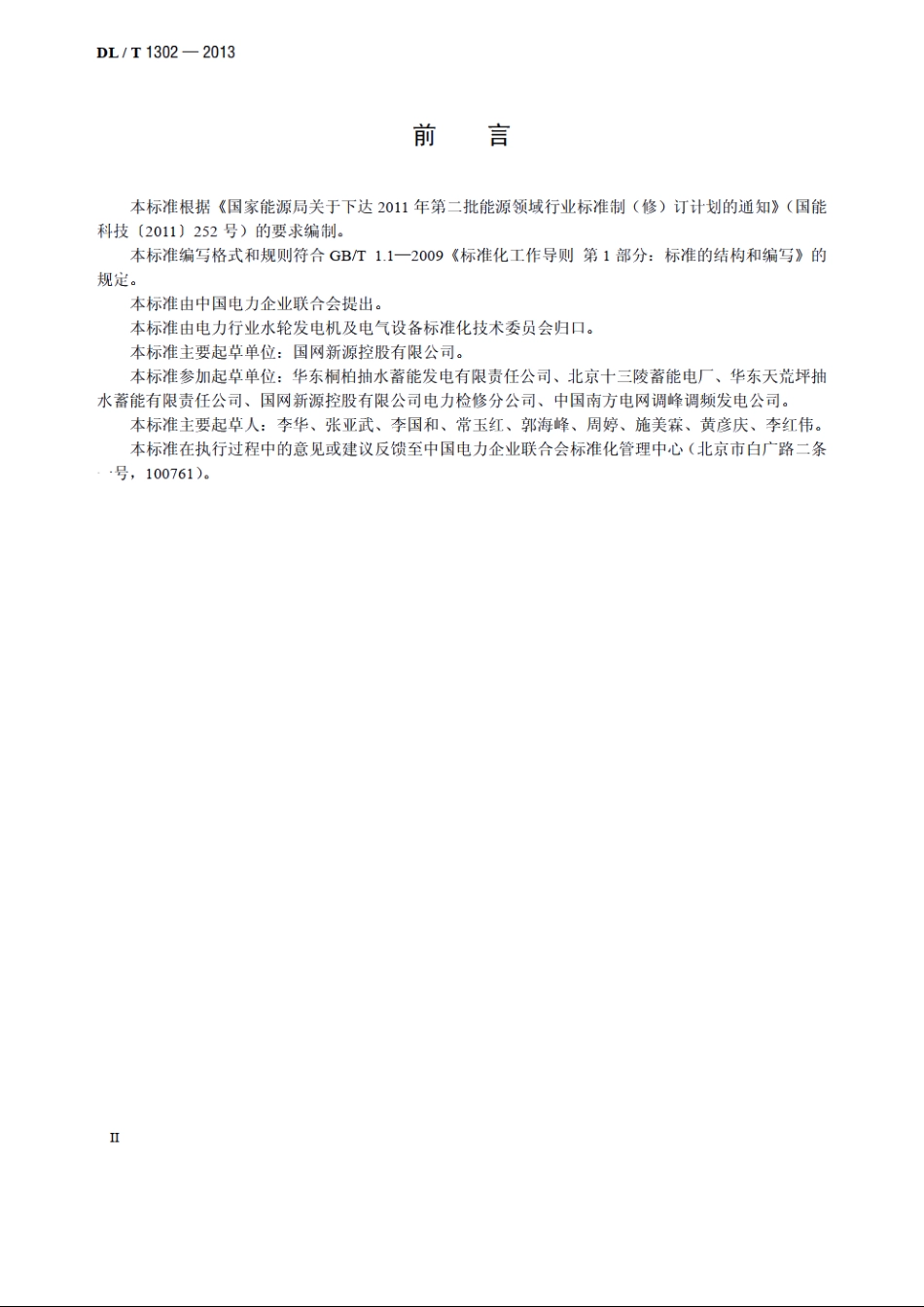 抽水蓄能机组静止变频装置运行规程 DLT 1302-2013.pdf_第3页
