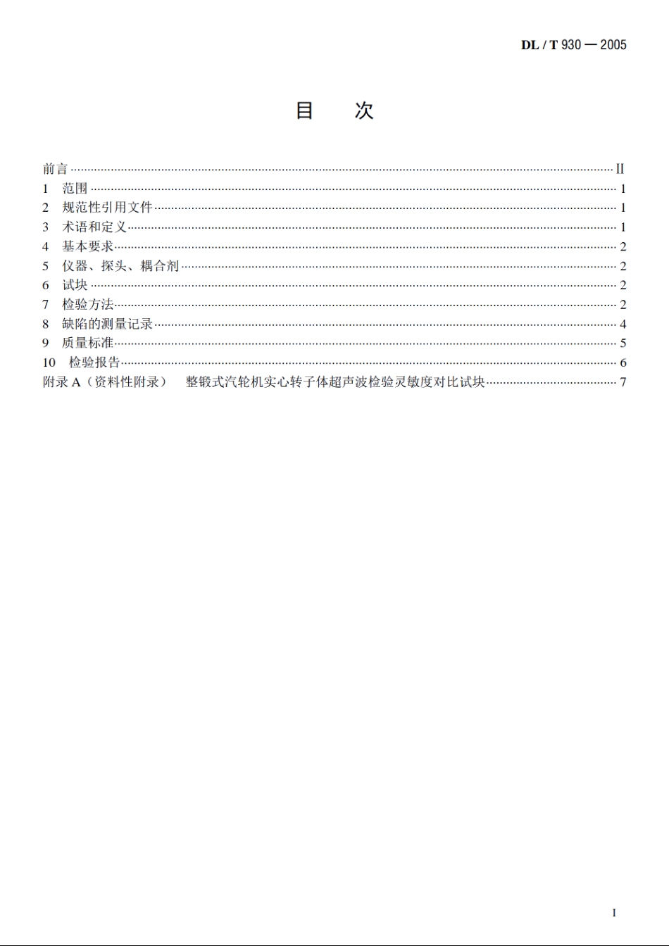 整锻式汽轮机实心转子体超声波检验技术导则 DLT 930-2005.pdf_第2页