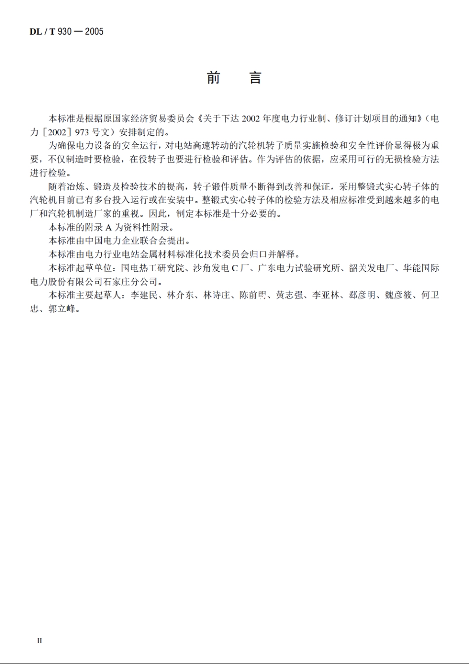 整锻式汽轮机实心转子体超声波检验技术导则 DLT 930-2005.pdf_第3页