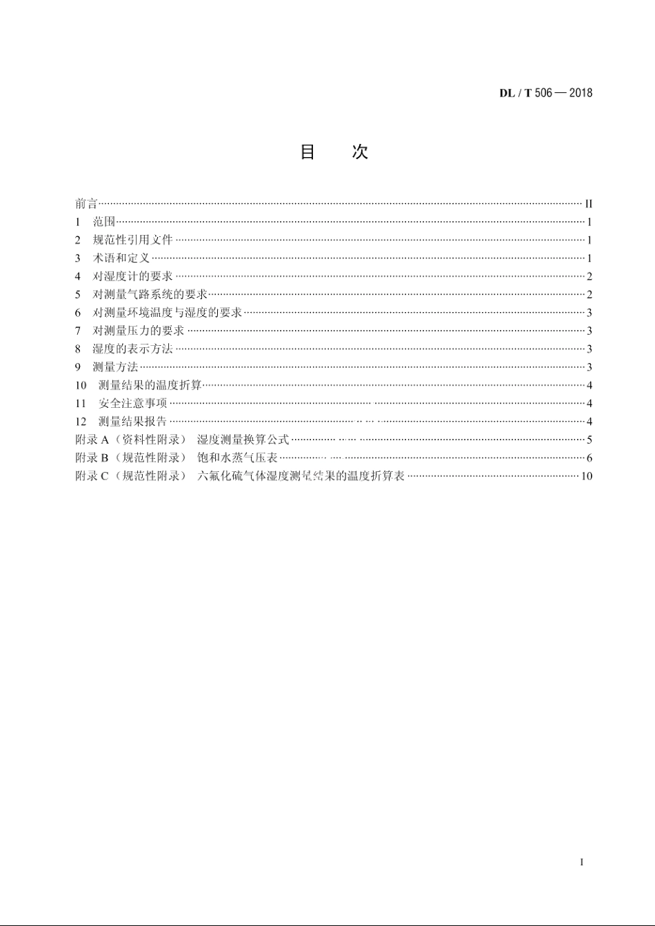 六氟化硫电气设备中绝缘气体湿度测量方法 DLT 506-2018.pdf_第2页