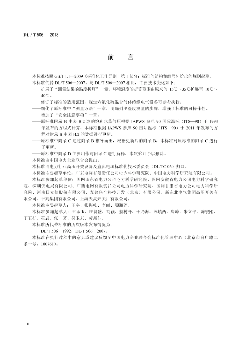 六氟化硫电气设备中绝缘气体湿度测量方法 DLT 506-2018.pdf_第3页