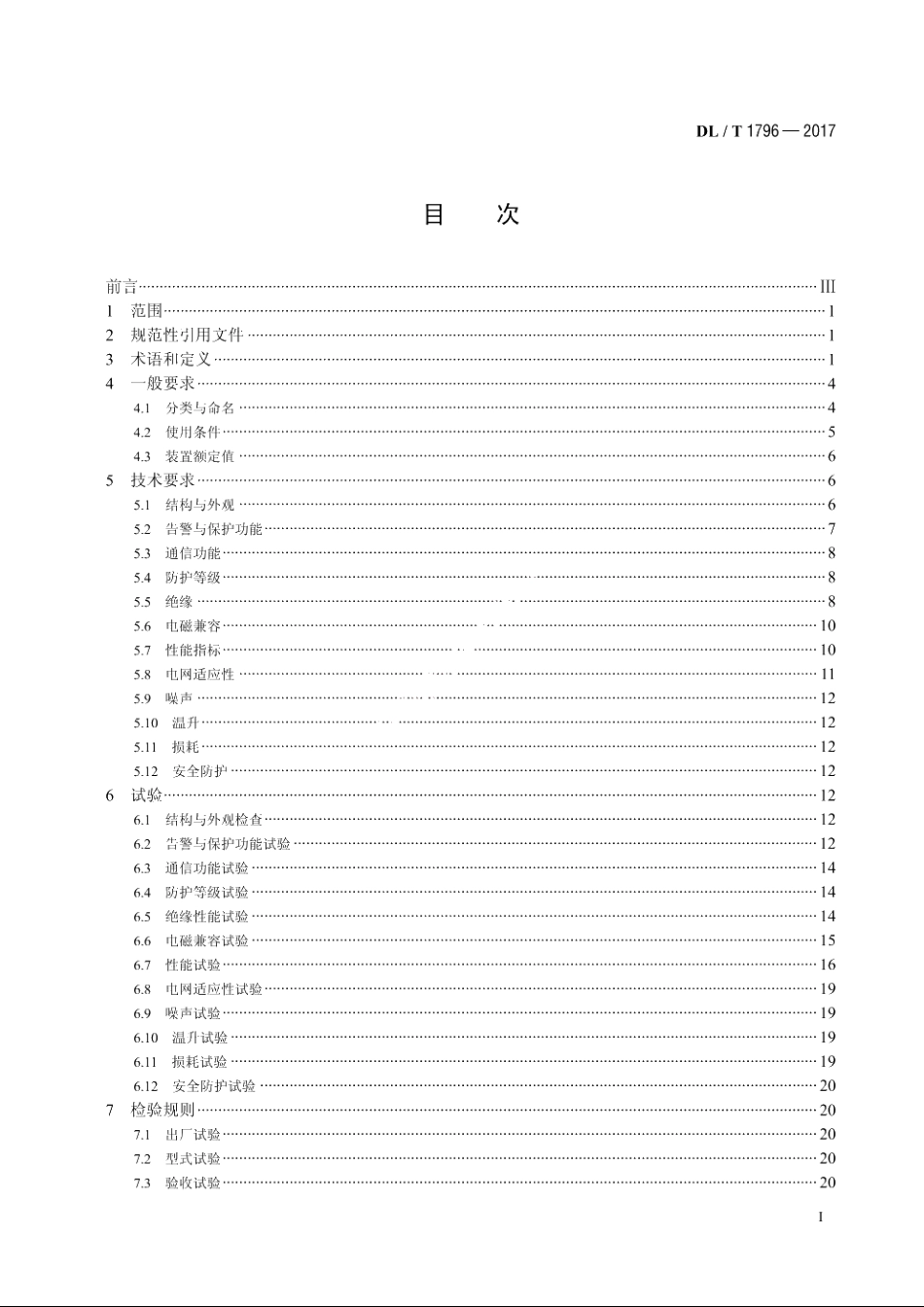 低压有源电力滤波器技术规范 DLT 1796-2017.pdf_第2页