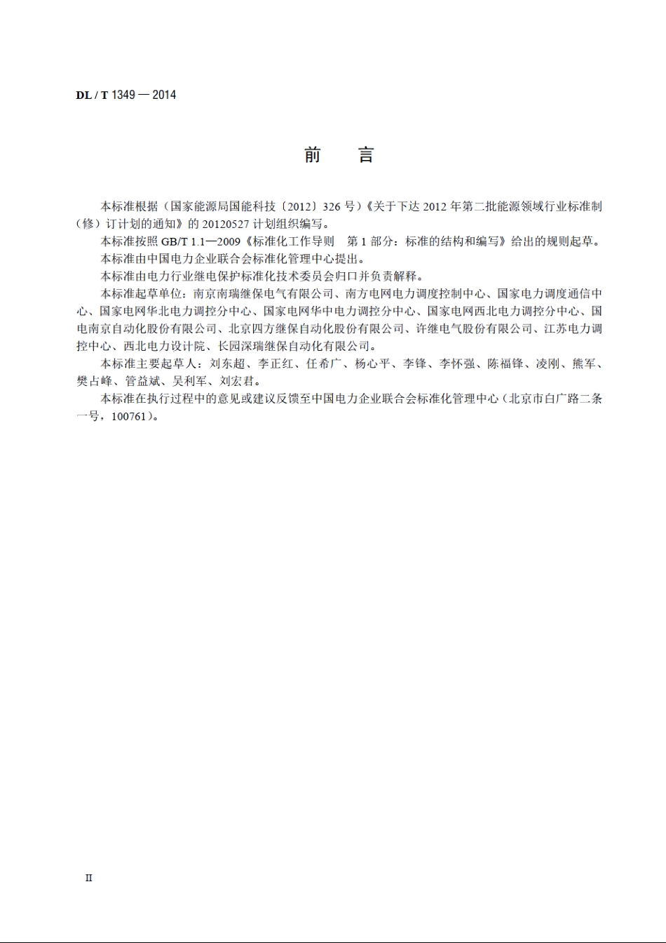 断路器保护装置通用技术条件 DLT 1349-2014.pdf_第3页