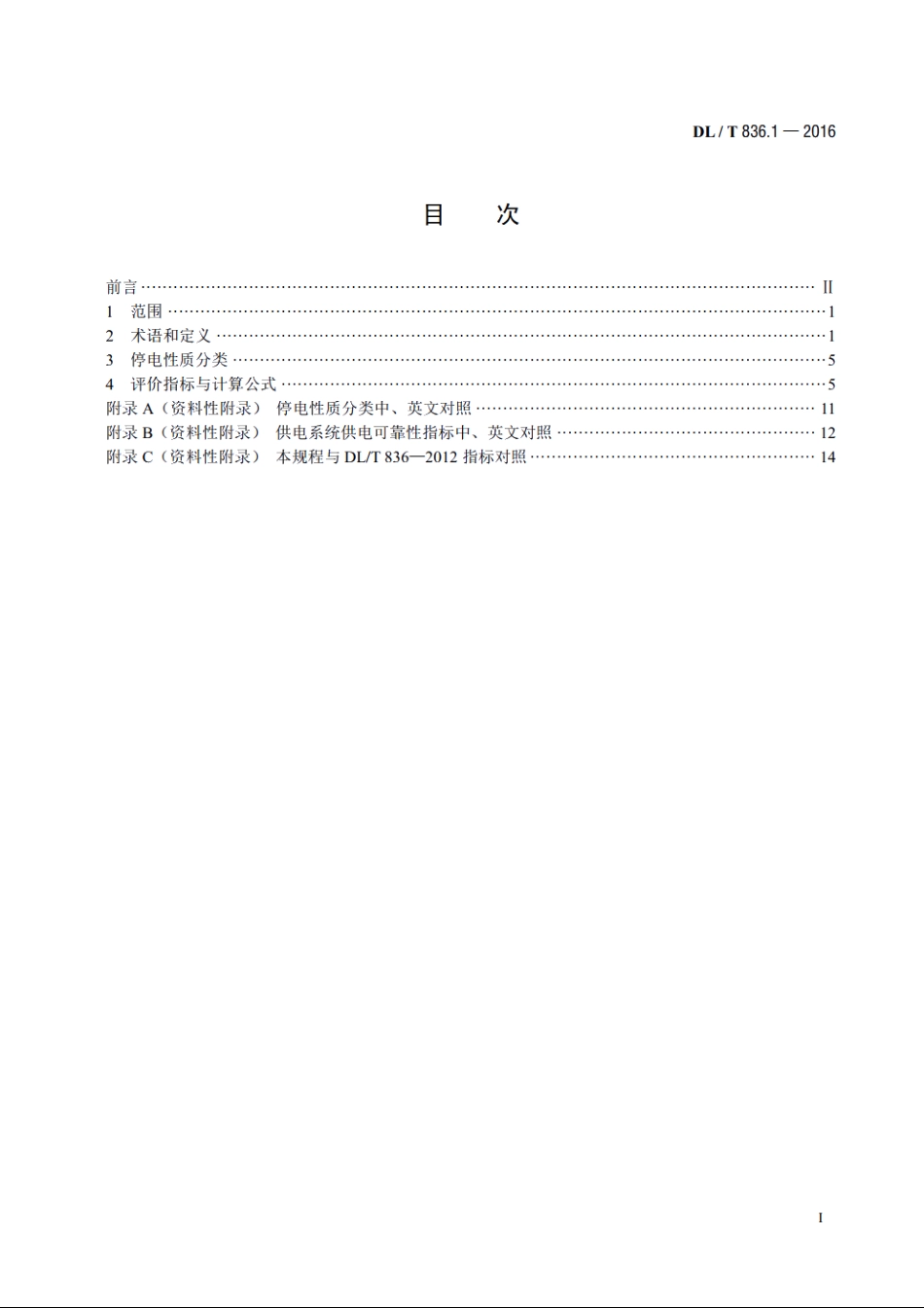 供电系统供电可靠性评价规程 第1部分：通用要求 DLT 836.1-2016.pdf_第2页