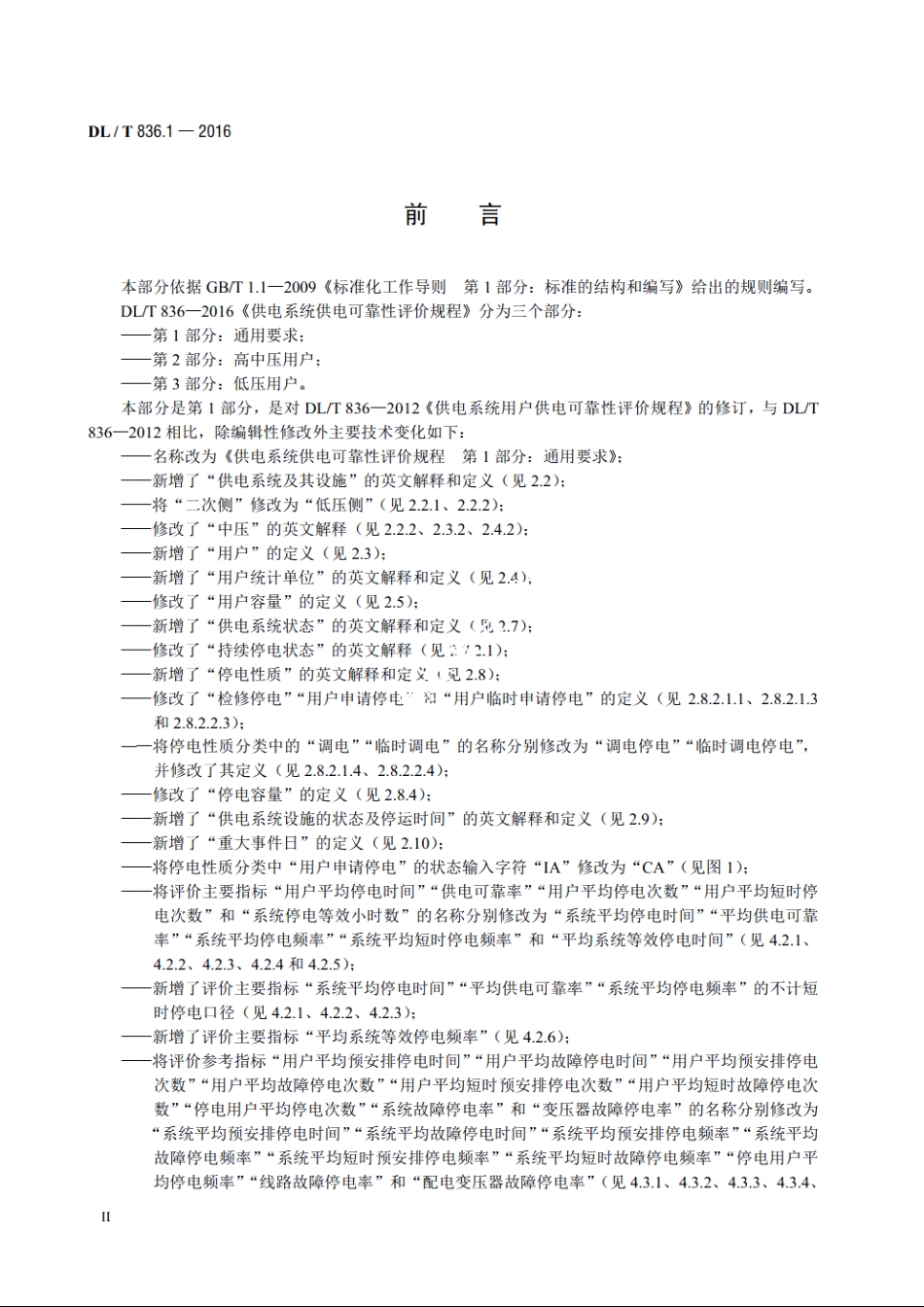 供电系统供电可靠性评价规程 第1部分：通用要求 DLT 836.1-2016.pdf_第3页