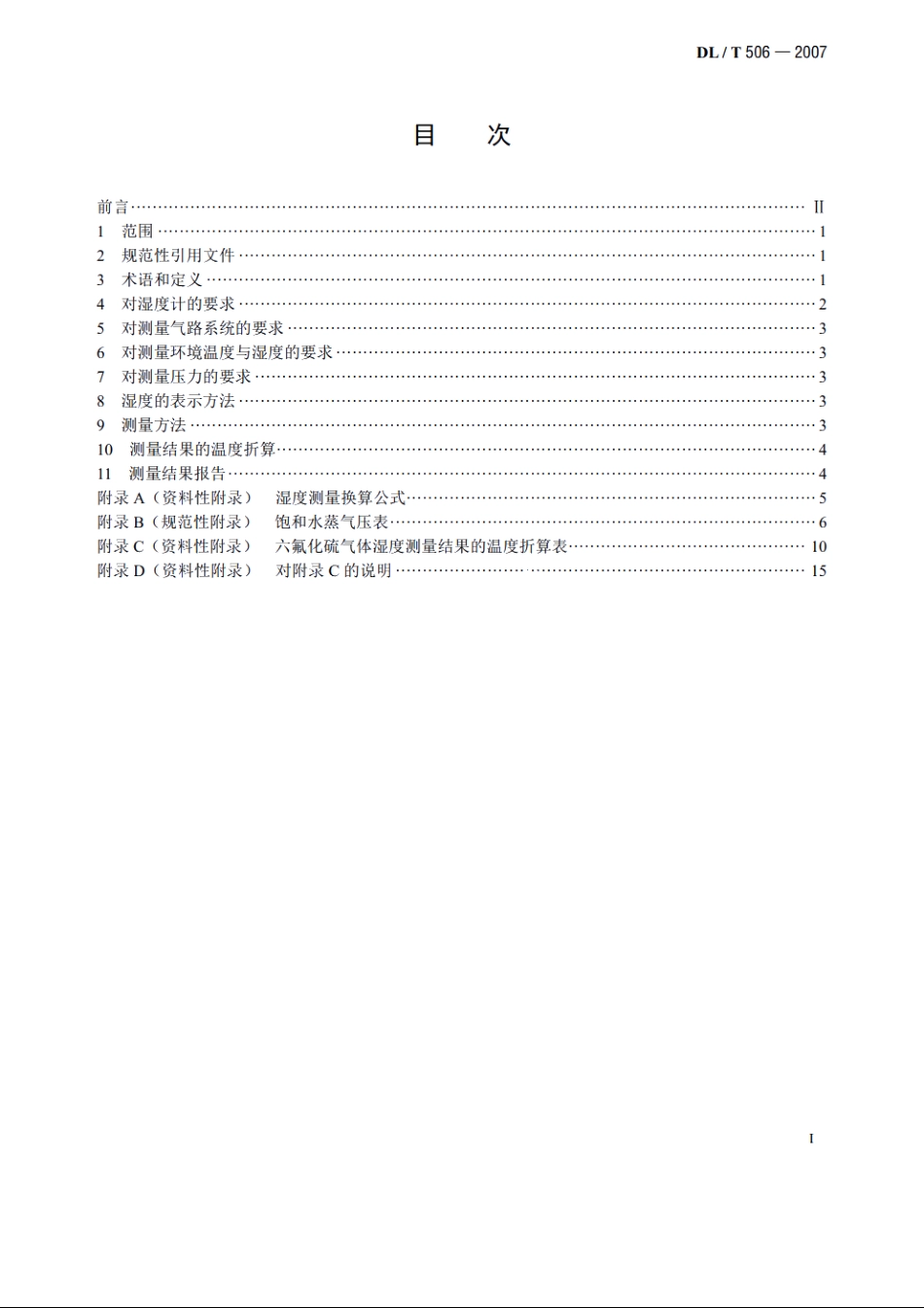 六氟化硫电气设备中绝缘气体湿度测量方法 DLT 506-2007.pdf_第2页