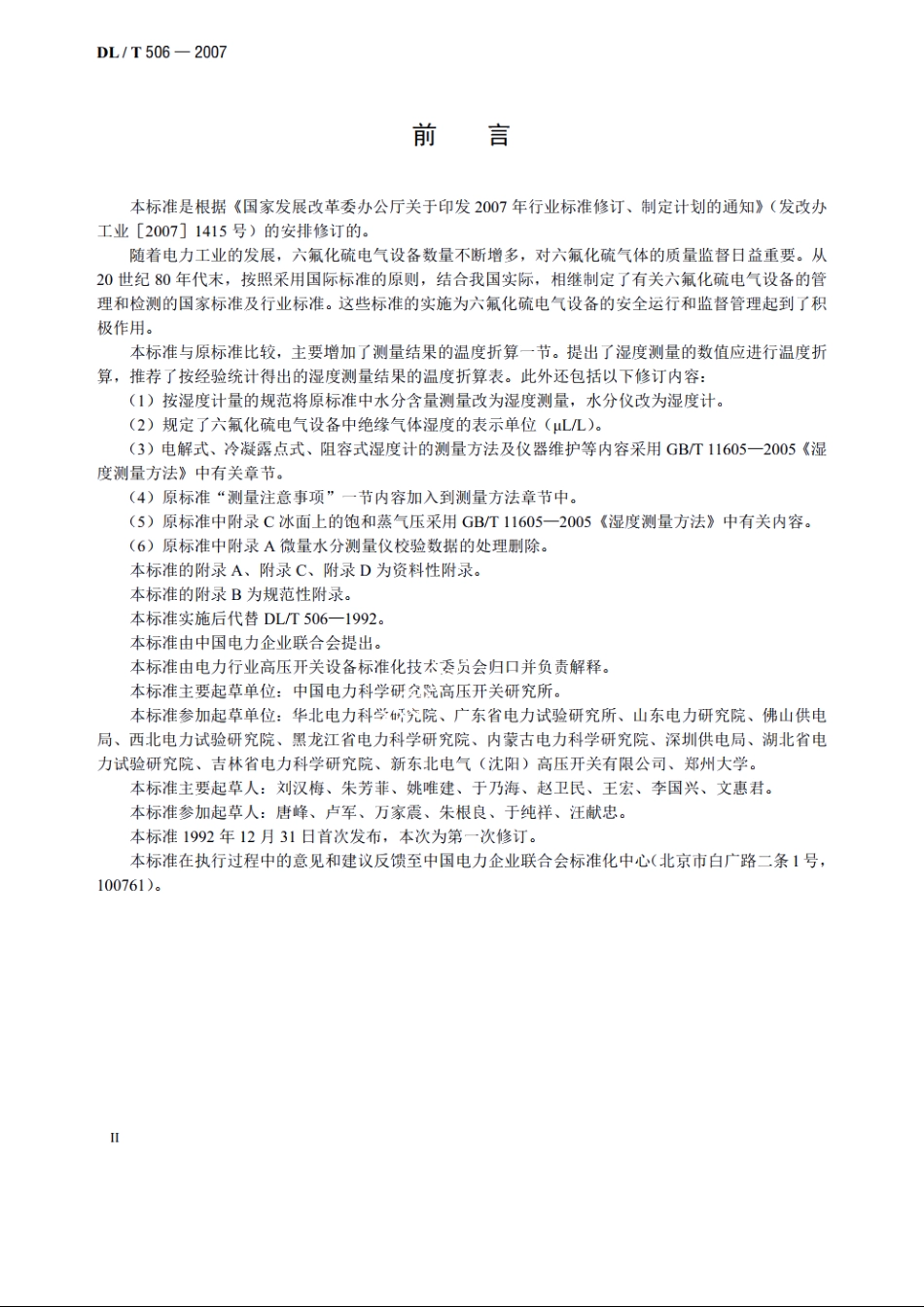 六氟化硫电气设备中绝缘气体湿度测量方法 DLT 506-2007.pdf_第3页