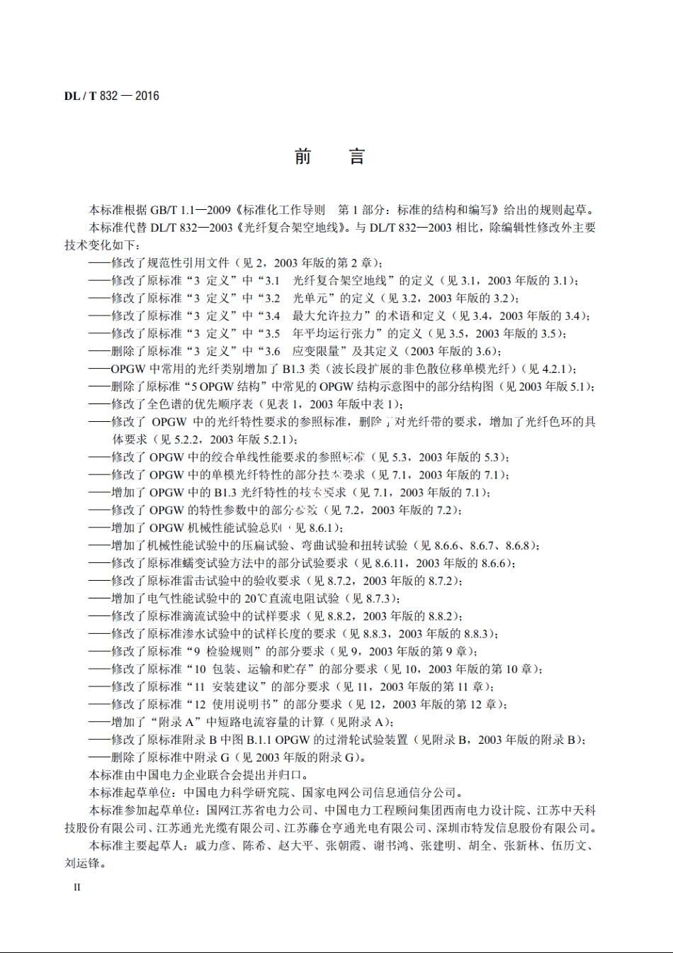 光纤复合架空地线 DLT 832-2016.pdf_第3页